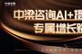 中梁咨询AI+摄影行业专属增长赋能课程圆满收官  科技赋能行业智慧引领未来