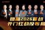 赢在首战，更赢在全年：中梁咨询“贵客开门红”三天两夜大课圆满收官，以闭环系统赋能老客户稳赢2026